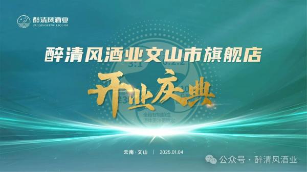 清风徐来，酒香满溢：醉清风酒业文山旗舰店璀璨启航