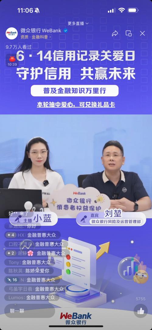 微众银行举办“6.14信用记录关爱日”征信专场直播