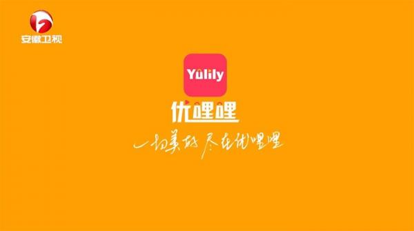 优哩哩（YULILY）登陆十大卫视黄金时段广告，尽显营销智慧