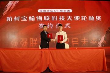 喜讯—杭州宝翰物联科技（茶肆郎）获中瑾科技集团900万元天使轮投资携手共筑茶饮新纪元